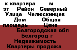1-к квартира, 33.8 м², 10/10 эт. › Район ­ Северный › Улица ­ Челюскинцев › Дом ­ 56 › Общая площадь ­ 34 › Цена ­ 1 900 000 - Белгородская обл., Белгород г. Недвижимость » Квартиры продажа   